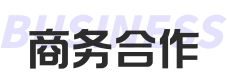 商务合作