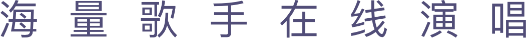 海量歌手在线演唱