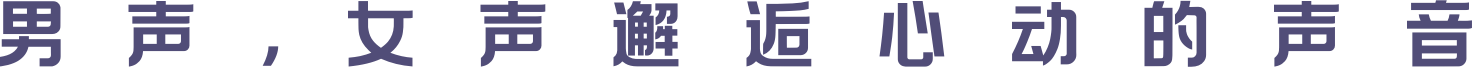 男声，女声遥远心动的声音
